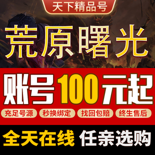 荒原曙光手游账号黑龙战士猎魔者全拉满高战力霸服账号买号成品号