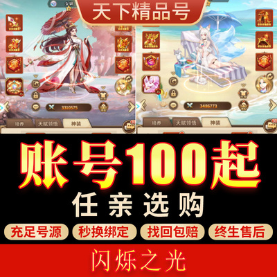 闪烁之光手游账号霸区号光法女娲妲己满配盘古斧霸区成品号