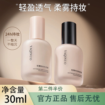正品雅琪诺粉底液轻薄持妆粉底液30ml持久不脱妆24h控油遮瑕正品