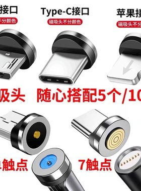 单触点通用磁吸头七触点快充安卓type-c适用苹果华为vivo手机磁头