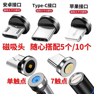 单触点通用磁吸头七触点快充安卓type c适用苹果华为vivo手机磁头