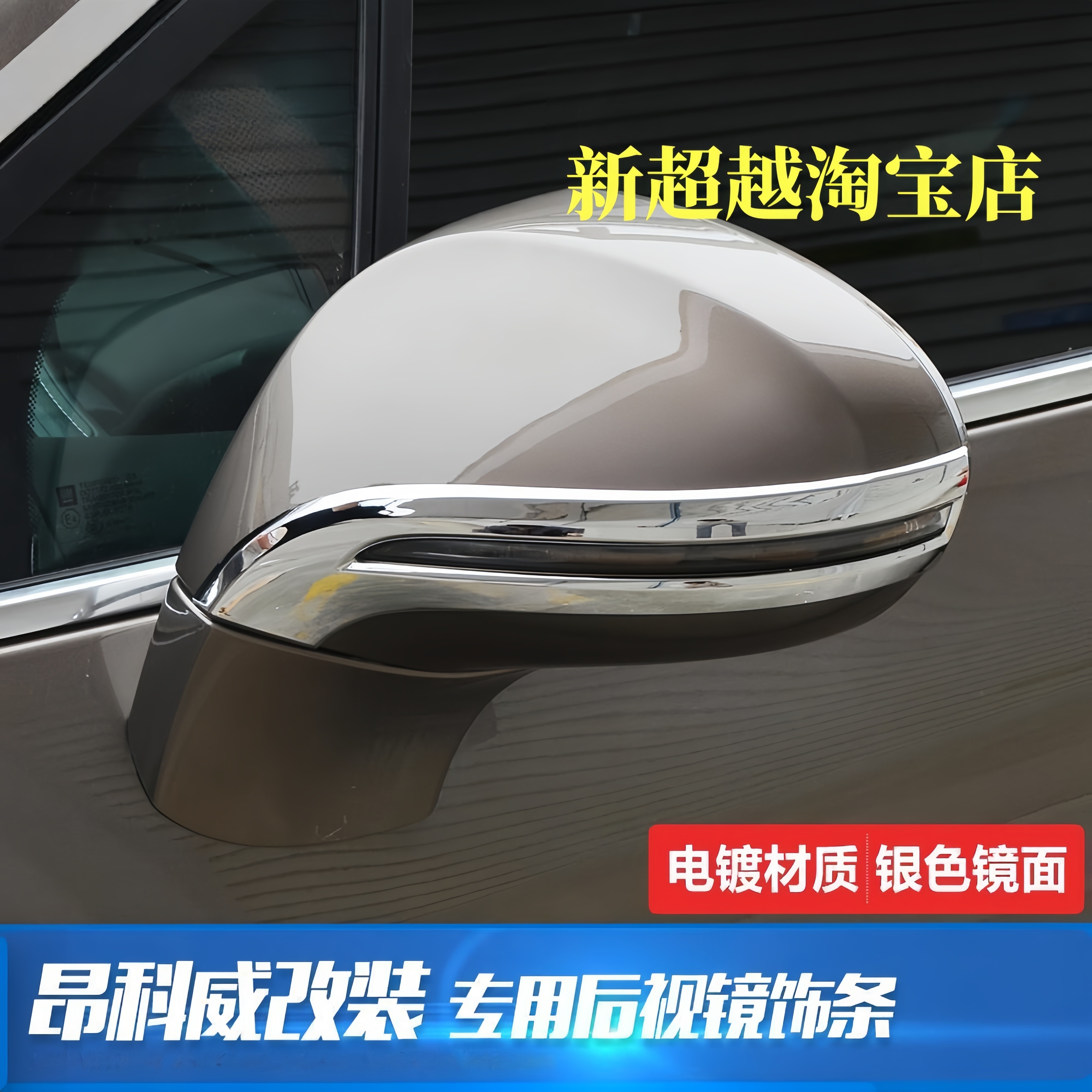 15-21款车型昂科威后视镜装饰条