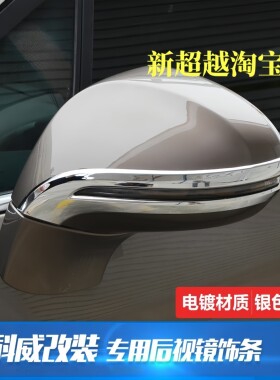 15-21款车型昂科威后视镜装饰条