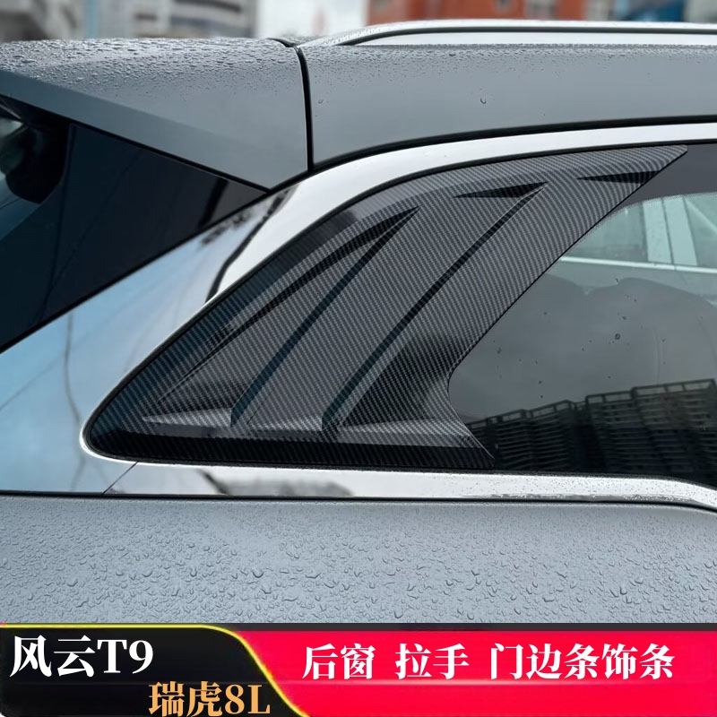奇瑞瑞虎8L拉手油箱盖风云T9改装