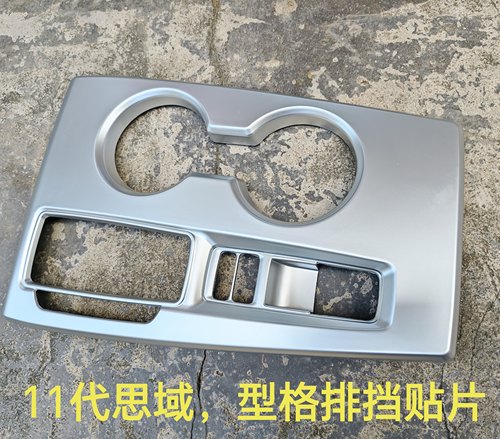 11代思域排挡贴玻璃升降贴