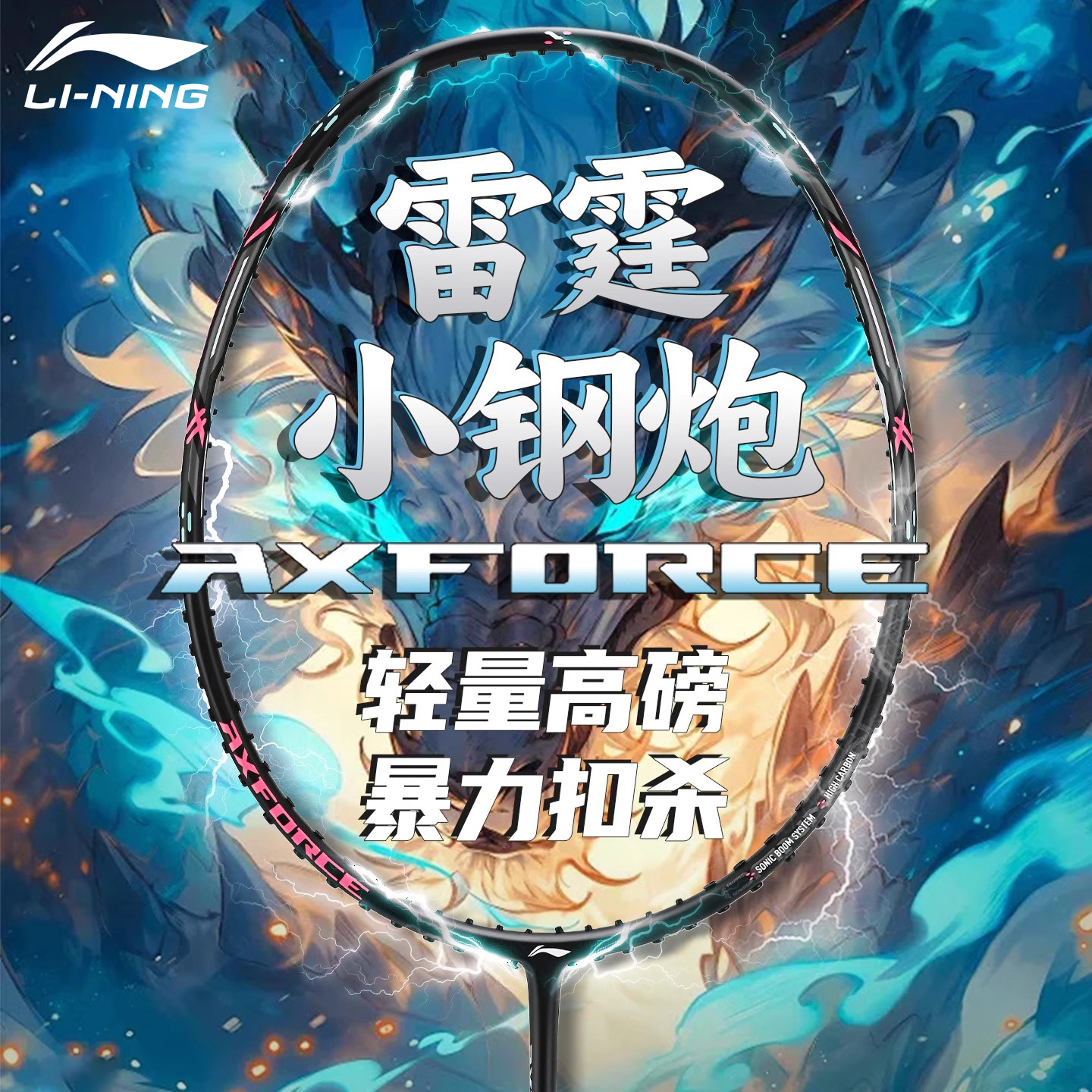 【顺丰包邮】李宁雷霆小钢炮球拍