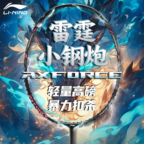 【顺丰包邮】李宁雷霆小钢炮球拍