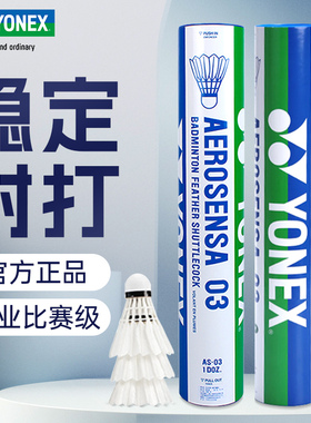 正品YONEX尤尼克斯羽毛球AS03飞行稳定耐打yy俱乐部比赛用球AS05