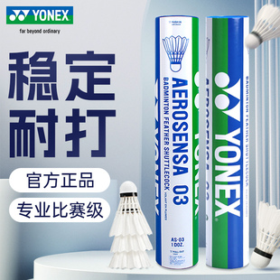 YONEX尤尼克斯羽毛球AS03飞行稳定AS01耐打yy俱乐部比赛用球AS05