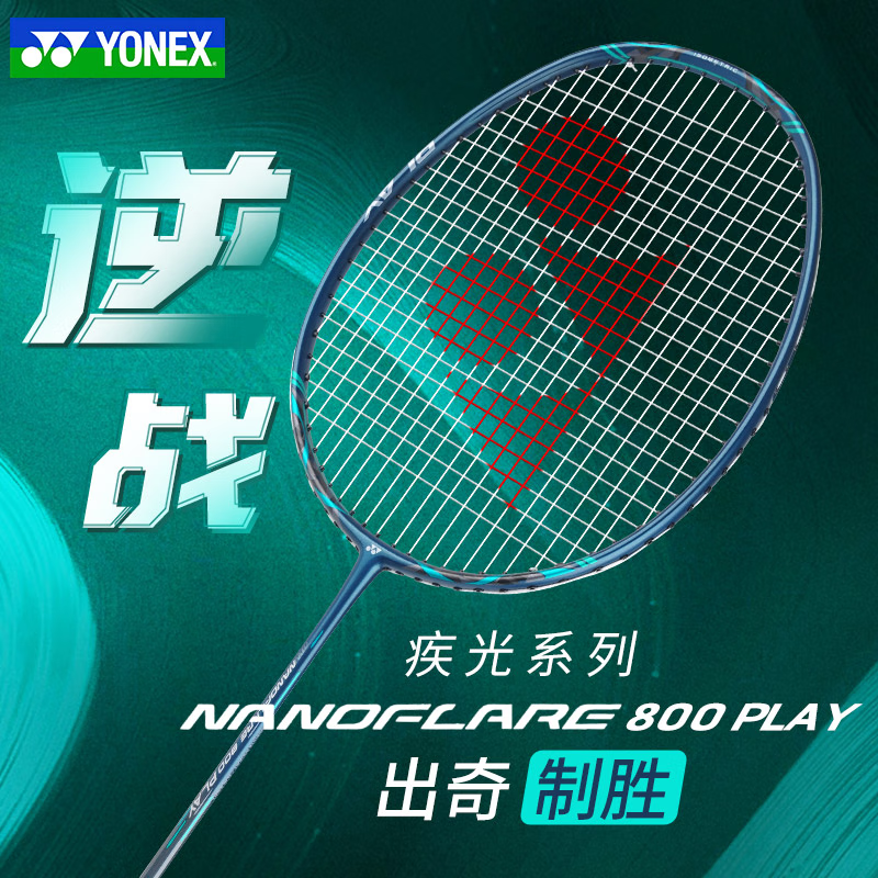 尤尼克斯疾光800PLAY羽毛球拍