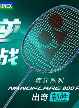 YONEX尤尼克斯新款羽毛球拍疾光nf800 PLAY全碳素速度型进攻单拍