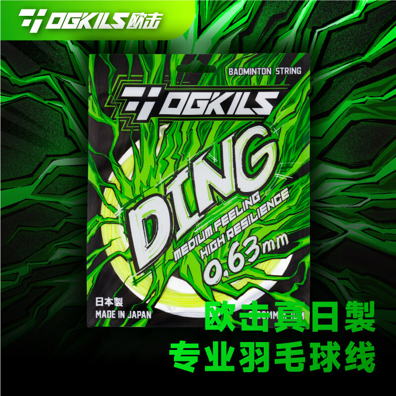 OGKILS欧击DING专业新品羽毛球线耐打型高弹力控制线63线日产柳丁