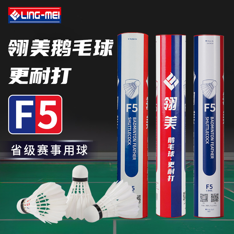 翎美羽毛球F5飞行稳定耐打