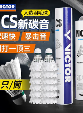 胜利VICTOR威克多人造羽毛球新碳音NCS飞行稳定耐打比赛训练用球