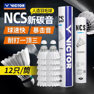 胜利VICTOR威克多人造羽毛球新碳音NCS飞行稳定耐打比赛训练用球