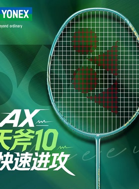 yonex尤尼克斯羽毛球拍天斧10全碳素超轻进攻初学入门yy单拍AX10