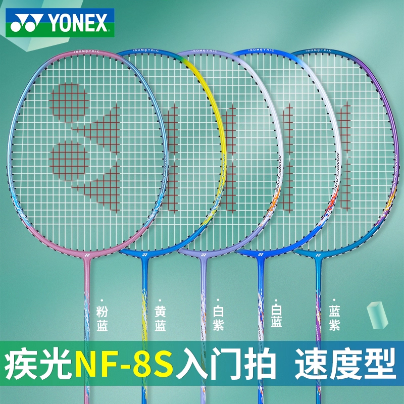 正品YONEX尤尼克斯羽毛球拍NF-8S全碳素专业耐用速度型单拍疾光8S