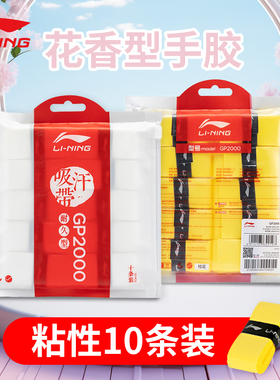 李宁新款羽毛球手胶花香型平面粘性耐久防滑球拍吸汗带正品GP2000
