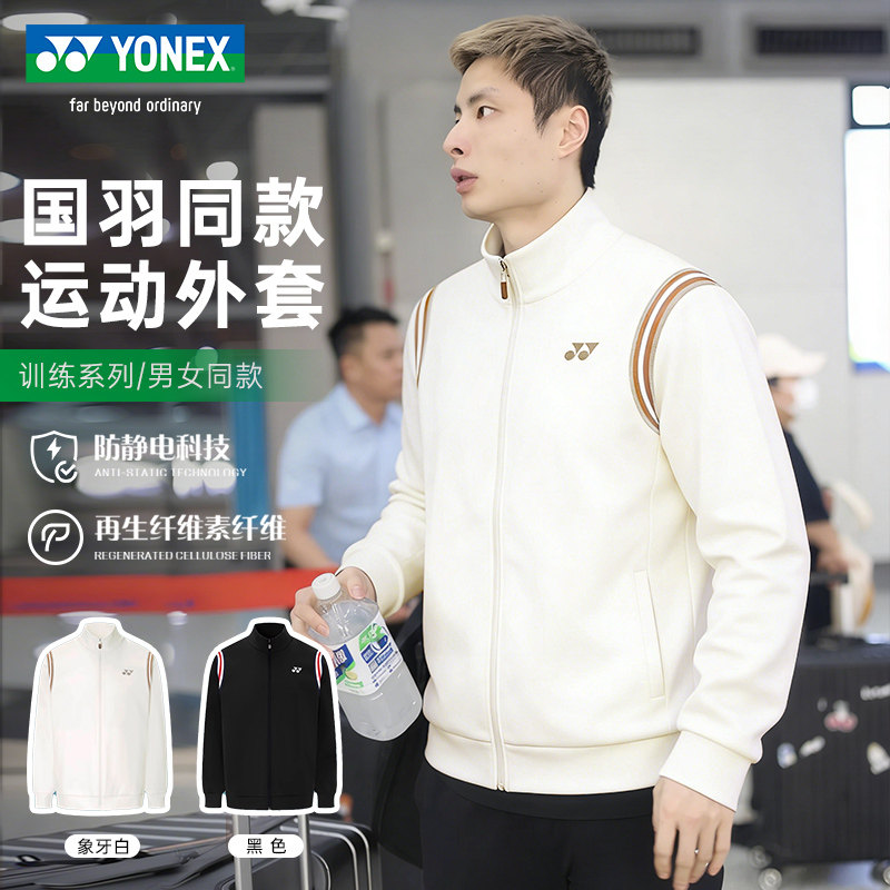 YONEX尤尼克斯休闲运动外套男女长袖羽毛球服国羽同款1501325BCR,运动/瑜伽/健身/球迷用品,羽毛球上装,淘宝优惠券,粉丝福利购,淘宝优惠卷