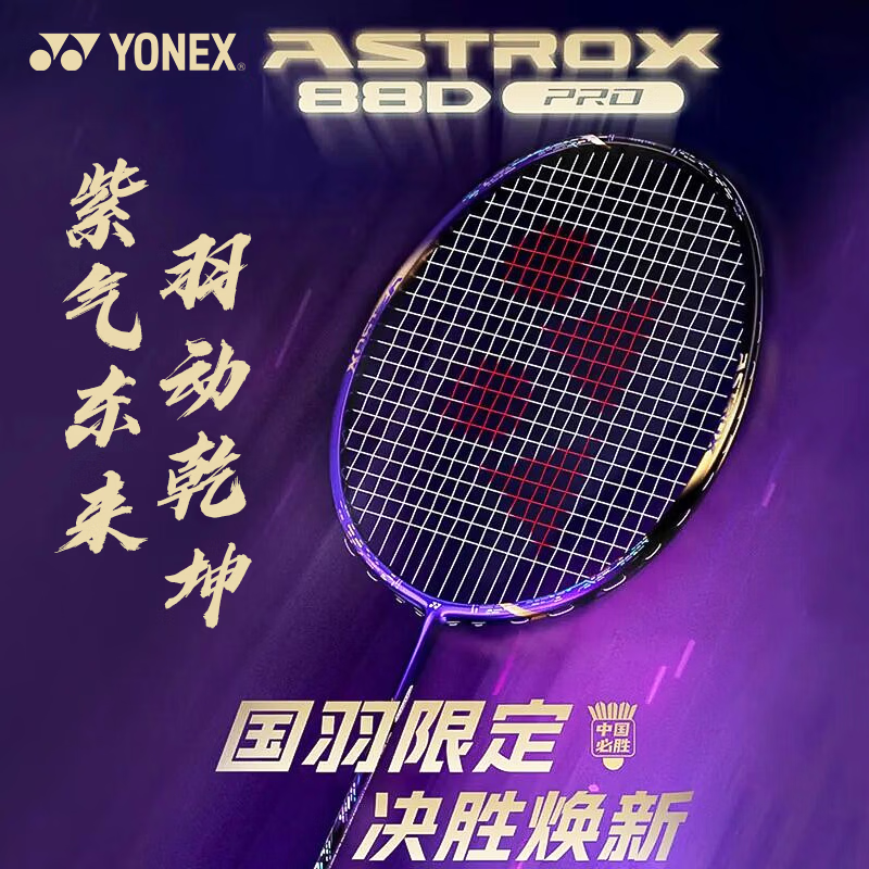 YONEX尤尼克斯天斧AX88DPRO 紫气东来国家队国羽限定紫金限量配色