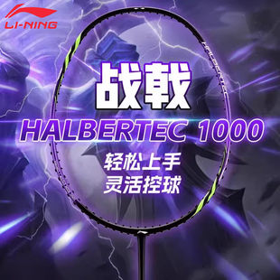 李宁新款 羽毛球拍战戟1000全碳素纤维均衡控制型超轻入门男女单拍