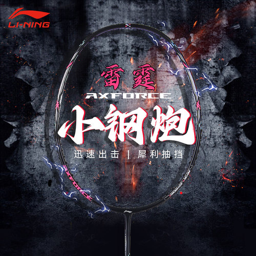 李宁羽毛球拍雷霆小钢炮旗舰正品全碳素纤维超轻80单拍学生小马达