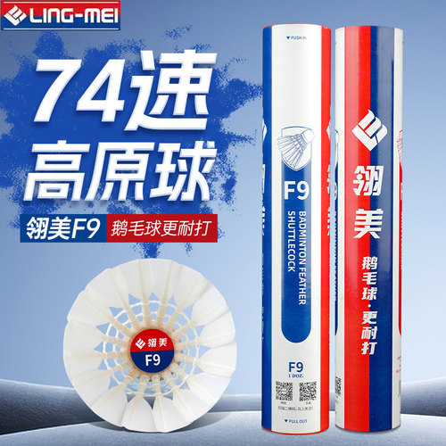 F9鹅毛球耐打比赛训练用球