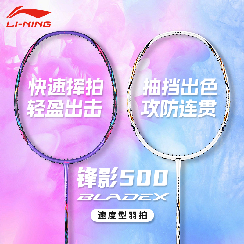 正品李宁Lining羽毛球拍锋影500全碳素纤维专业单拍轻量速度型