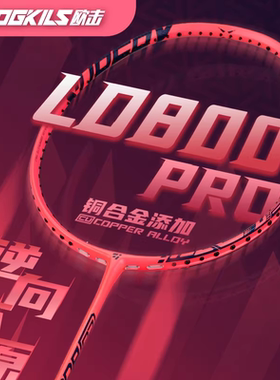OGKILS欧击LD柳丁800Pro羽毛球拍单拍逆向还原全碳素超轻速度型