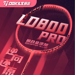 OGKILS欧击LD柳丁800Pro羽毛球拍单拍逆向还原全碳素超轻速度型