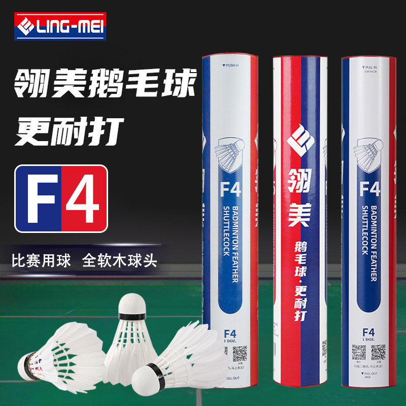 翎美羽毛球F4耐打鹅毛全软木球头飞行稳定俱乐部比赛用球12只装,运动/瑜伽/健身/球迷用品,羽毛球,淘宝优惠券,粉丝福利购,淘宝优惠卷