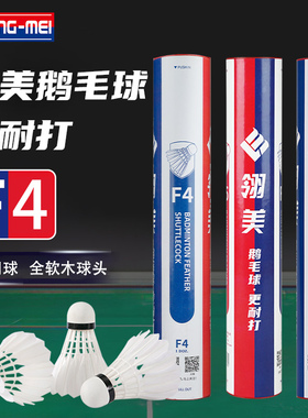 翎美羽毛球F4耐打鹅毛全软木球头飞行稳定俱乐部比赛用球12只装