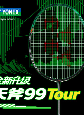 YONEX尤尼克斯新品羽毛球拍天斧99tour全碳素进攻型专业单拍AX99