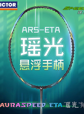 胜利VICTOR威克多新款羽毛球拍神速瑶光ARS-ETA全碳素速度型单拍
