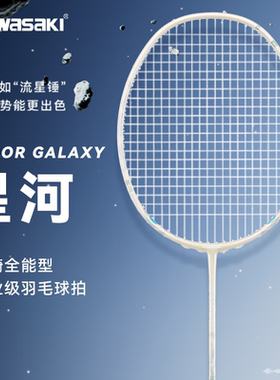 Kawasaki川崎羽毛球拍荣耀星河全碳素纤维专业进攻4U全面攻守均衡
