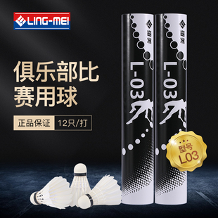 翎美羽毛球L03稳定耐打比赛训练复合软木场馆俱乐部用球鸭毛球L06