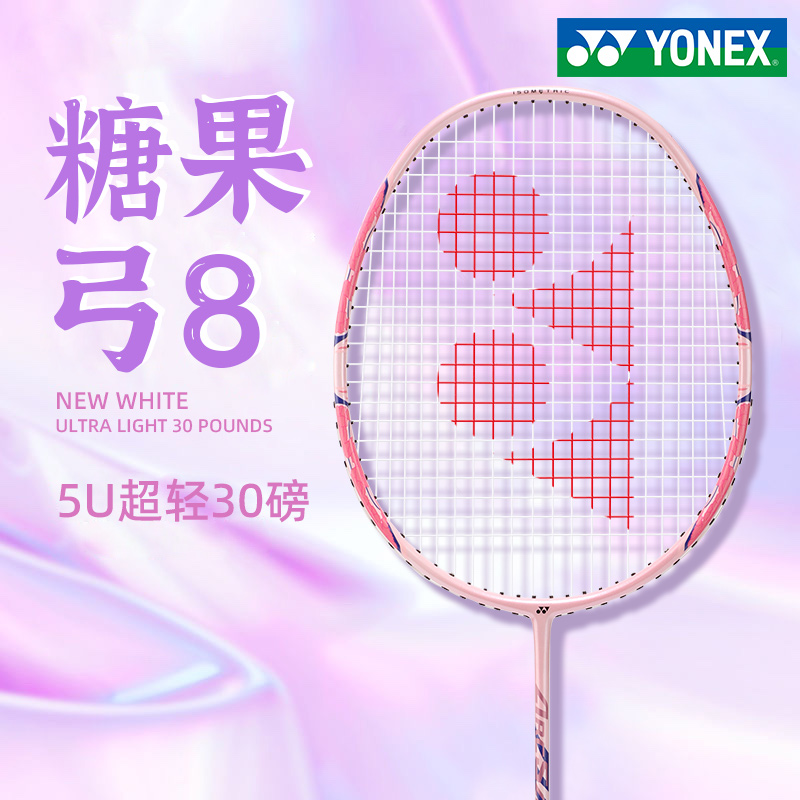 YONEX尤尼克斯羽毛球拍糖果弓箭8全碳素超轻疾光700正品yy单拍