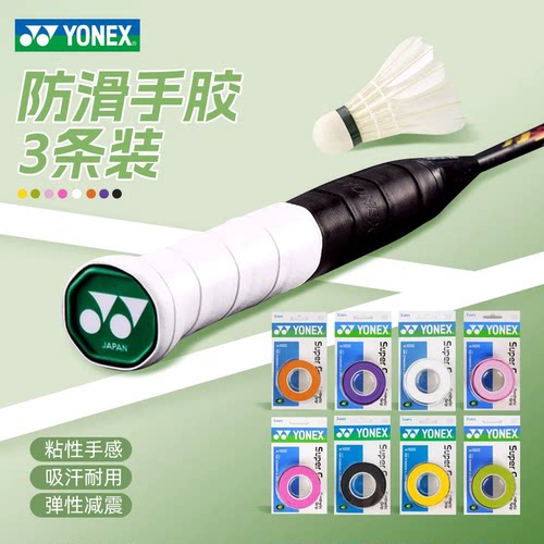 YONEX尤尼克斯羽毛球手胶yy网球拍手柄缠绕绑带防滑吸汗带AC102C