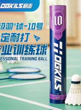 OGKILS欧击10号羽毛球稳定耐打场馆俱乐部专业训练比赛用12只装