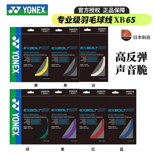 正品YONEX尤尼克斯BGXB65羽毛球拍线YY羽拍线专业高弹击球音清脆