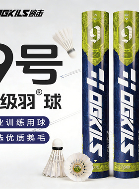 OGKILS欧击超级羽球9号羽毛球鹅毛球比赛训练用球飞行稳定耐打