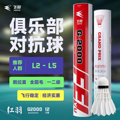 飞羽羽毛球红羽G2000飞行稳定耐打专业场馆俱乐部比赛训练用球