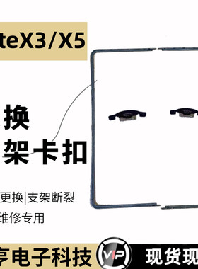 适用华为MateX3/X5屏幕支架边条