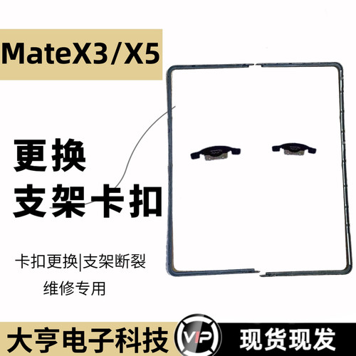适用华为MateX3/X5屏幕支架边条