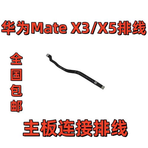 适用于华为MateX5 主板排线 ALT-AL10 mate X5送话器小板连接排线
