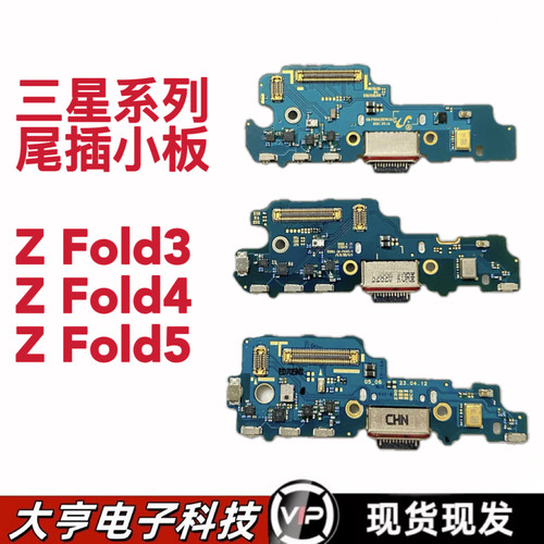 适用三星ZFold3 4 5 6尾插小板F9360 F711F/U电USB数据接口送话器