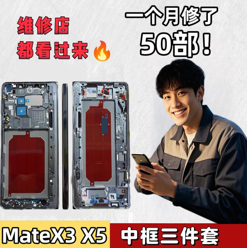 适用华为MateX3/MateX5中框三件套全新原装通用外壳可过售后维修