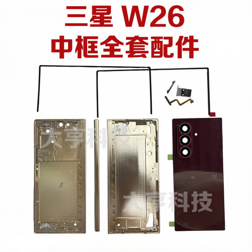 适用于三星W26中框全套外壳上下框AB壳w26中轴盖转轴盖后盖电池盖