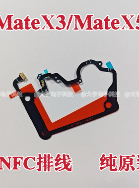 适用华为Mate x3 Mate X5 NFC单排线主板盖支架nfc排线石墨散热贴