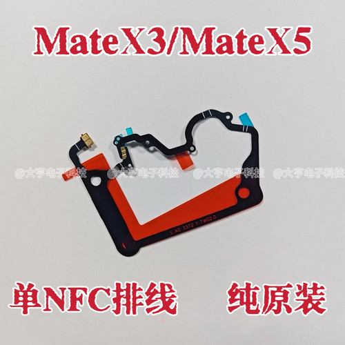 适用华为Mate x3 Mate X5 NFC单排线主板盖支架nfc排线石墨散热贴
